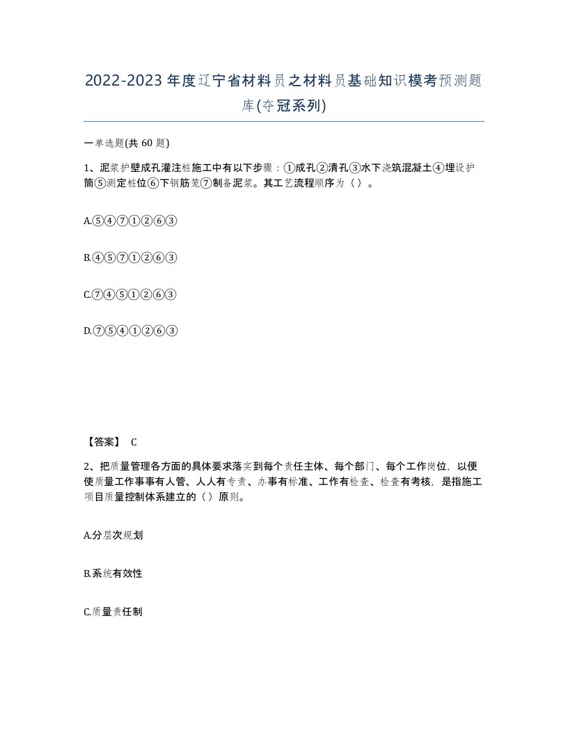 2022-2023年度辽宁省材料员之材料员基础知识模考预测题库夺冠系列