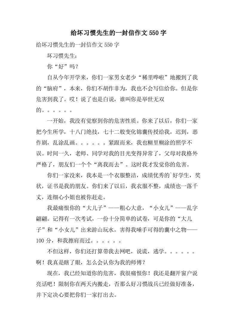 给坏习惯先生的一封信作文550字