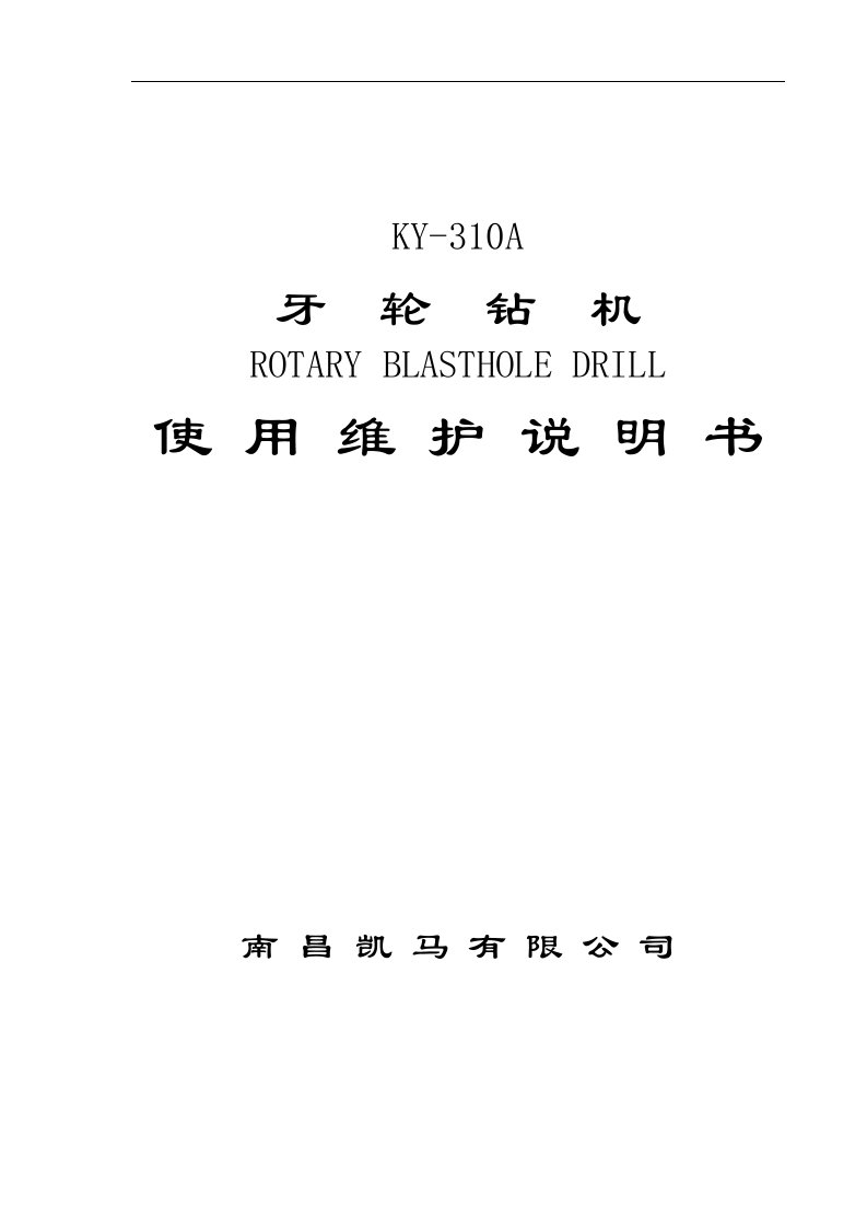 ky-310牙轮钻使用维护说明书