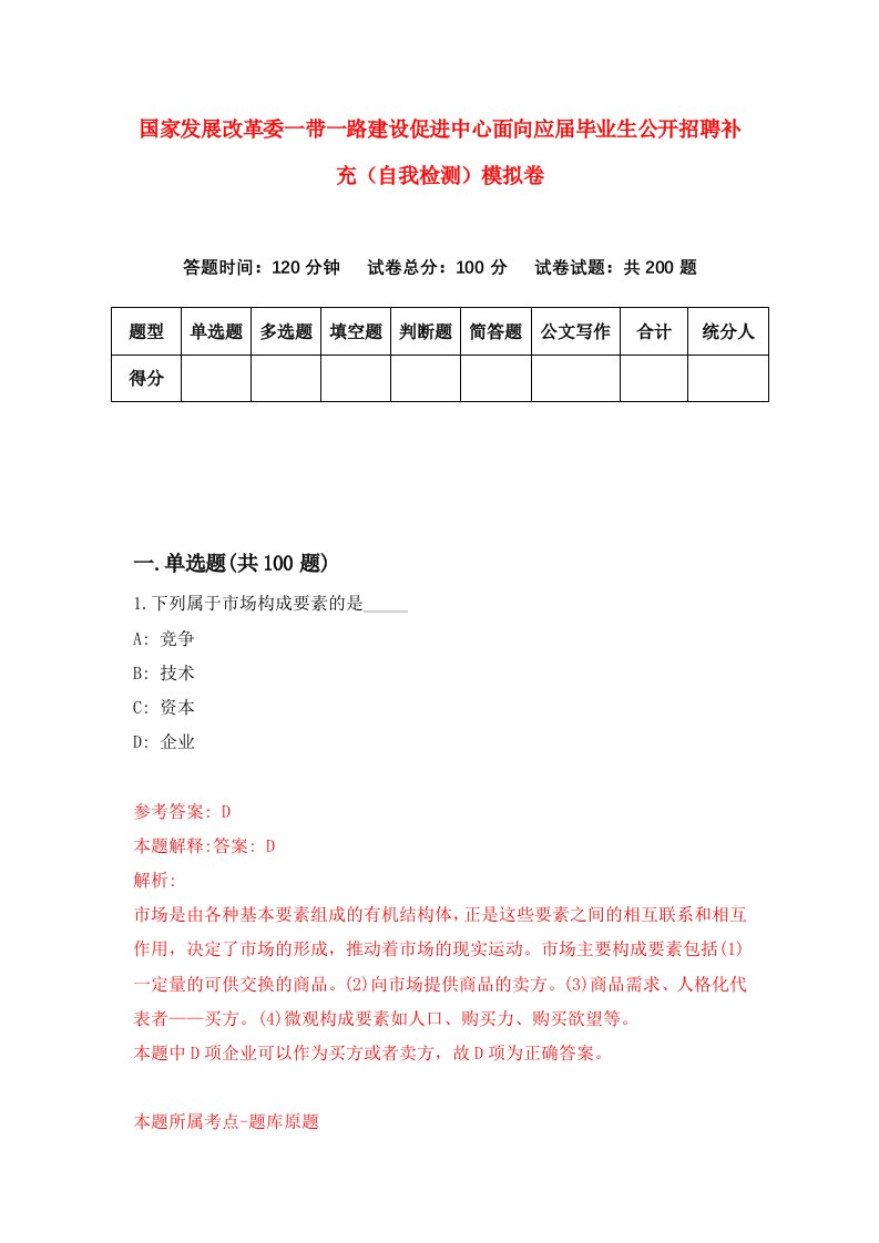 国家发展改革委一带一路建设促进中心面向应届毕业生公开招聘补充自我检测模拟卷第3期