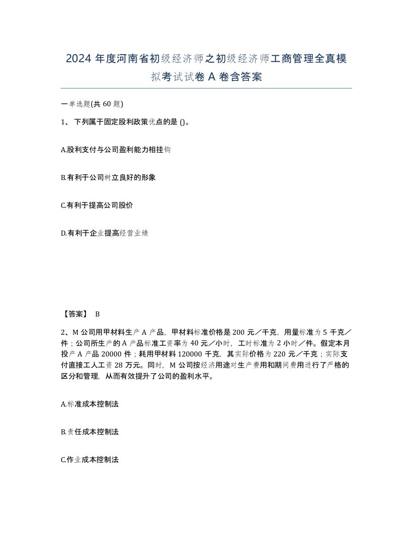 2024年度河南省初级经济师之初级经济师工商管理全真模拟考试试卷A卷含答案