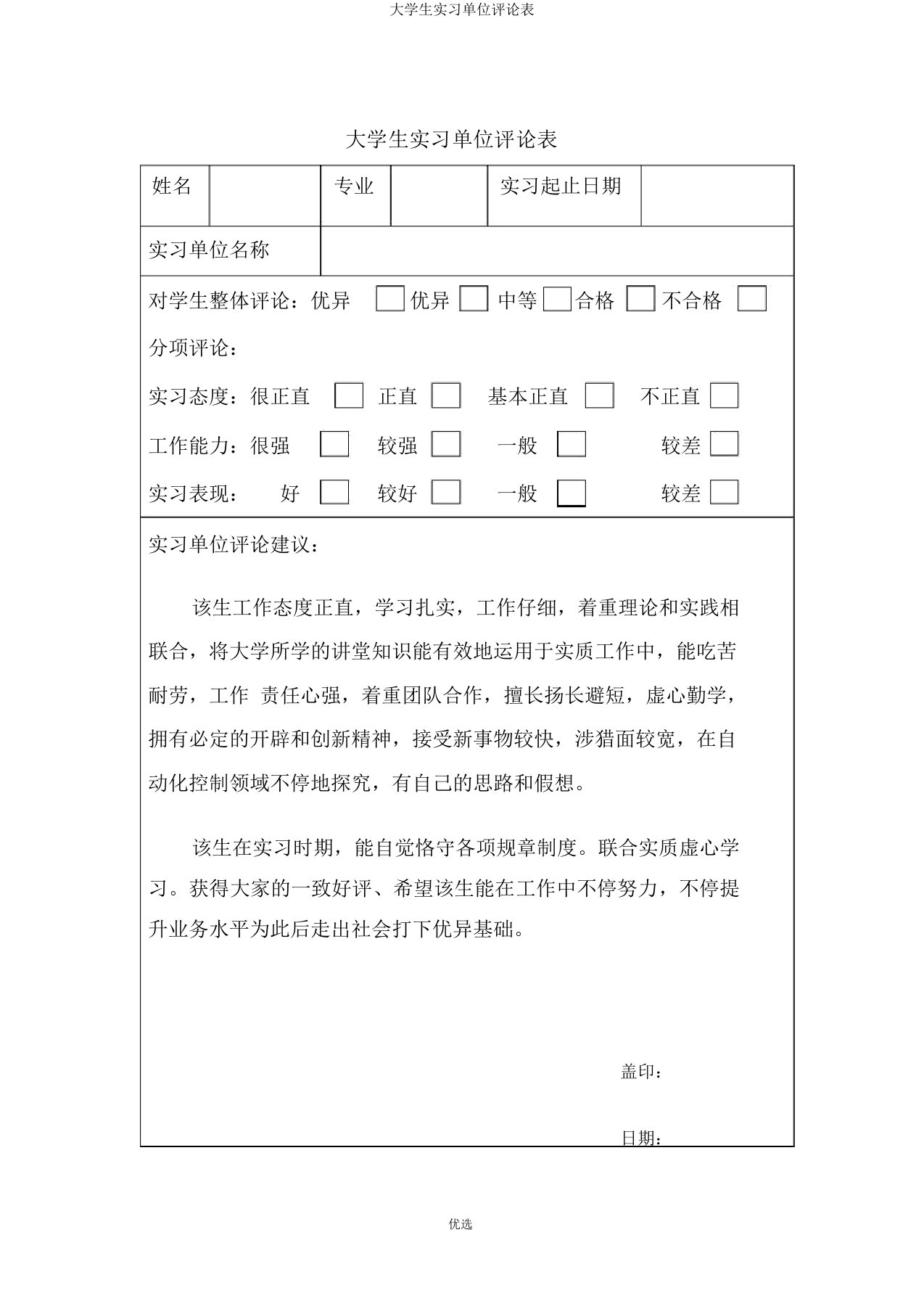 大学生实习单位评价表