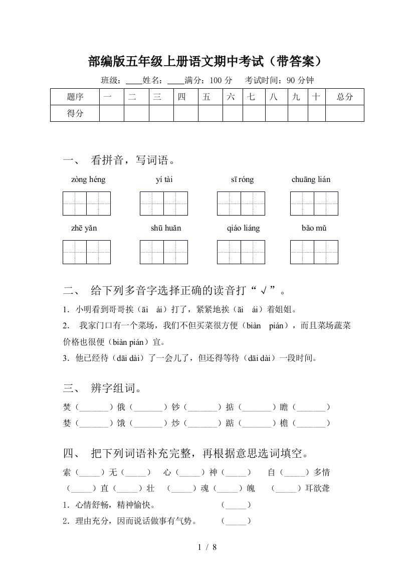 部编版五年级上册语文期中考试(带答案)