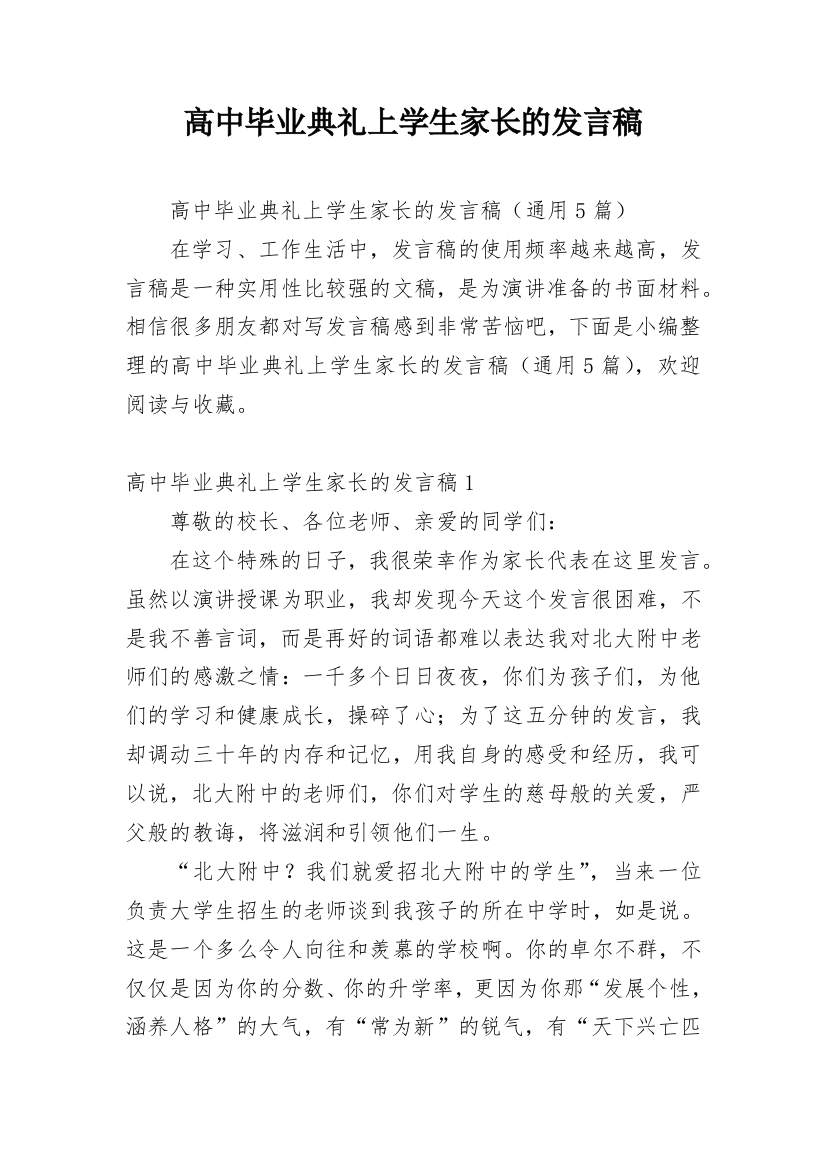 高中毕业典礼上学生家长的发言稿