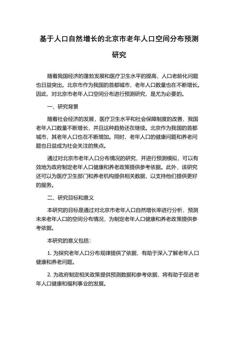 基于人口自然增长的北京市老年人口空间分布预测研究