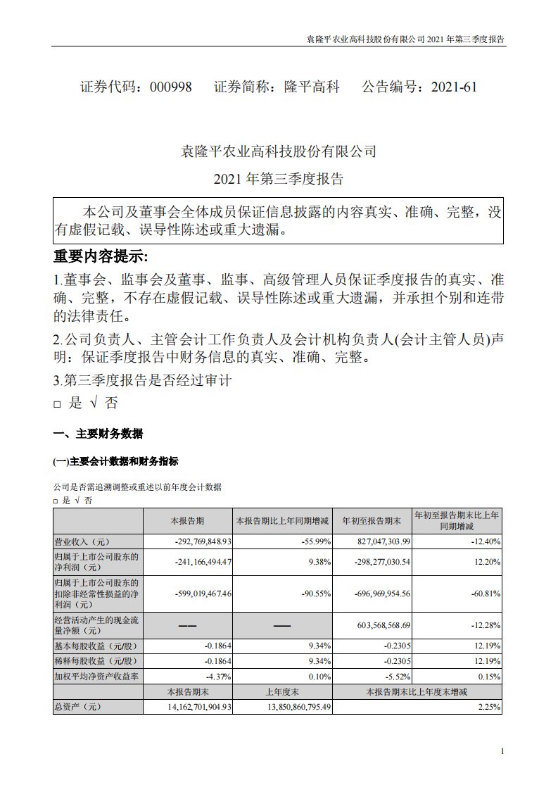 深交所-隆平高科：2021年第三季度报告-20211030