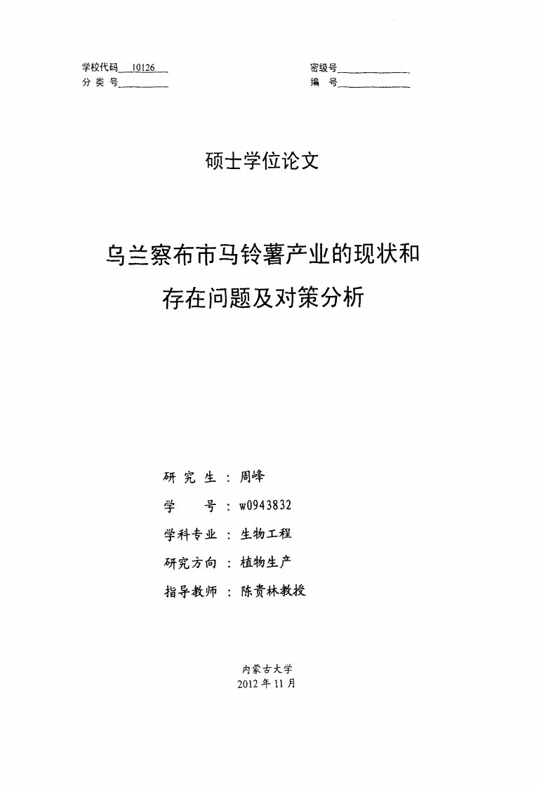 乌兰察布市马铃薯产业的现状和存在问题对策分析