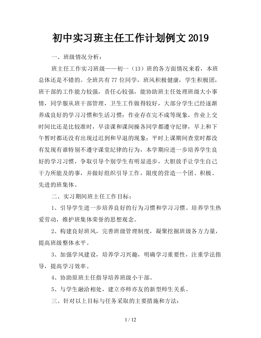 初中实习班主任工作计划例文2019