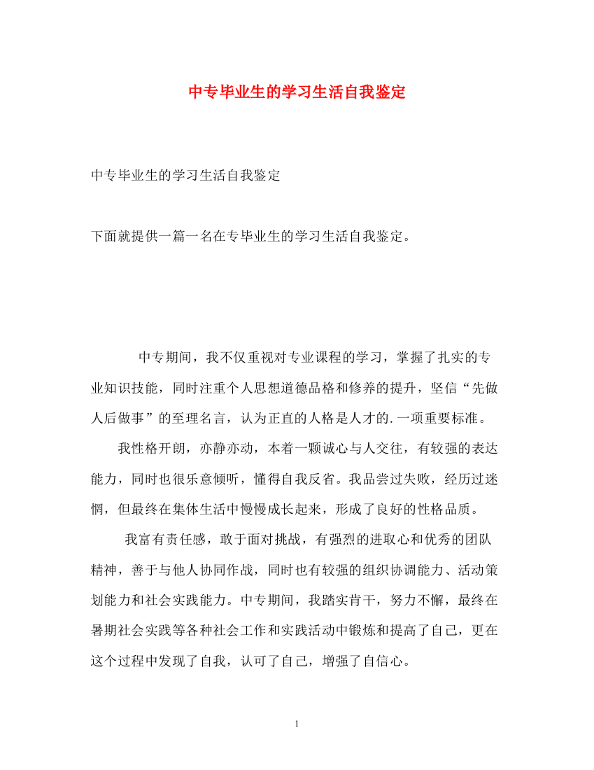 精编之中专毕业生的学习生活自我鉴定