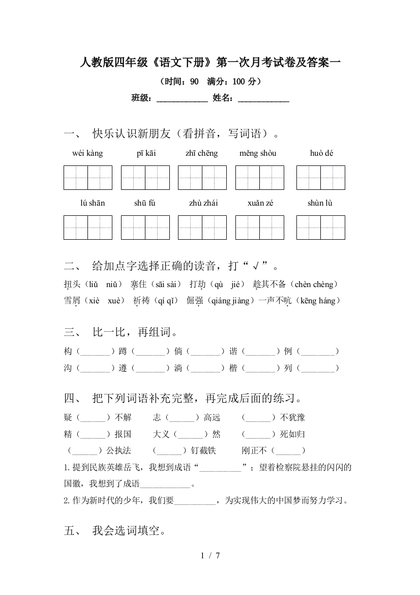 人教版四年级《语文下册》第一次月考试卷及答案一