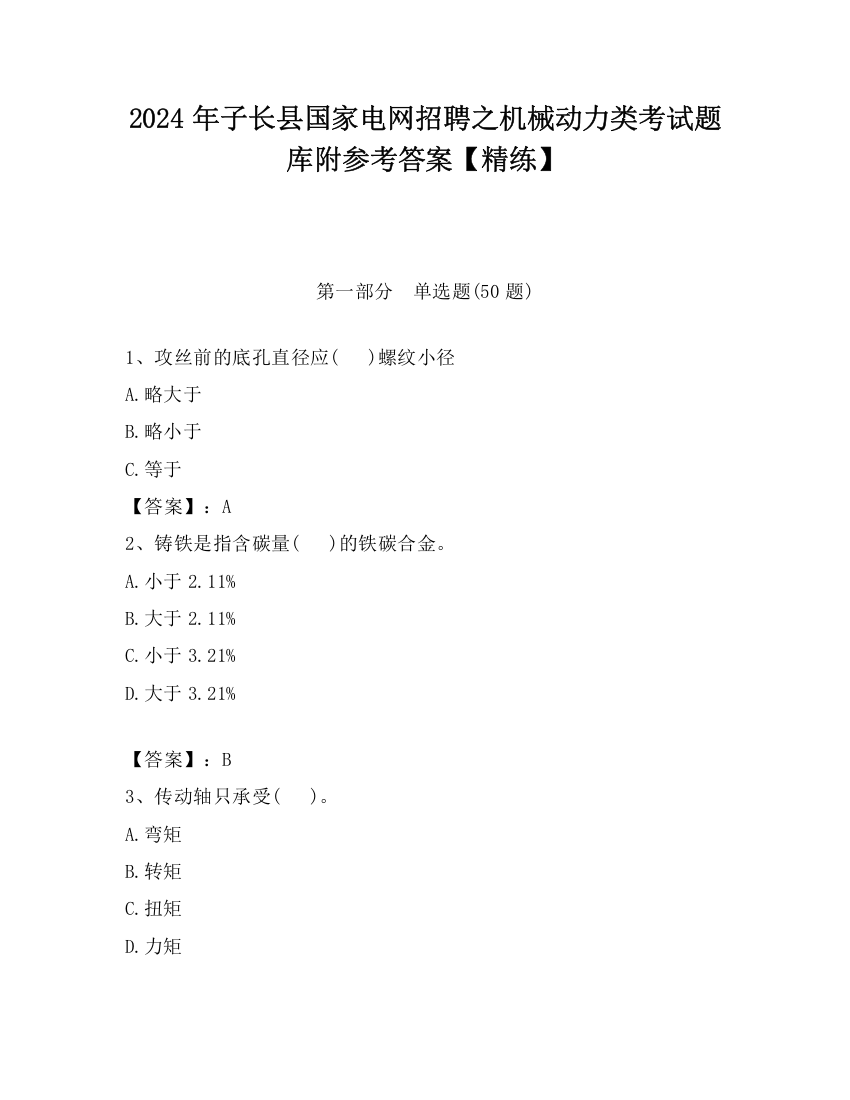 2024年子长县国家电网招聘之机械动力类考试题库附参考答案【精练】