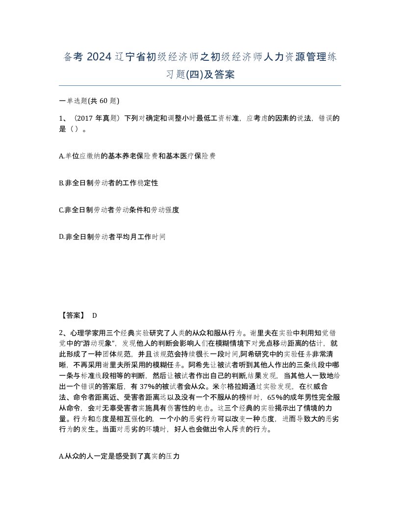 备考2024辽宁省初级经济师之初级经济师人力资源管理练习题四及答案