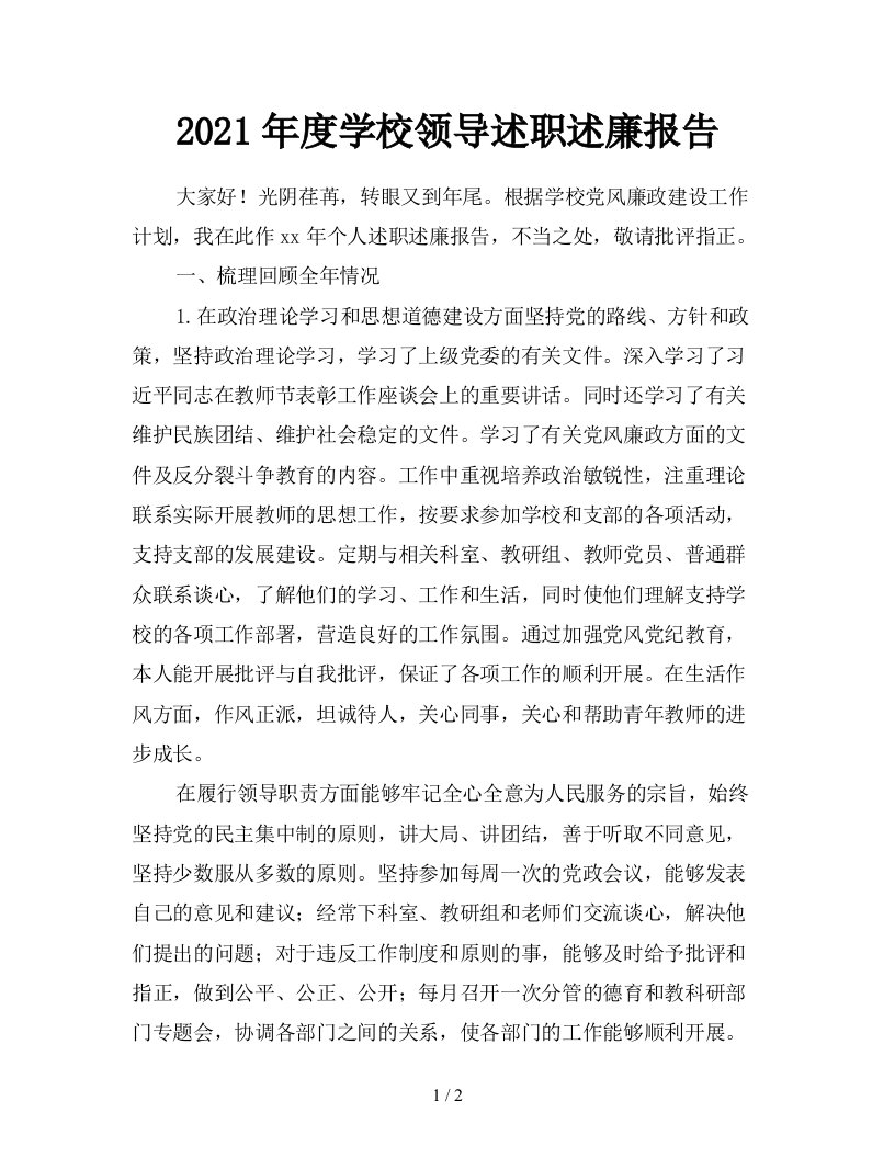 2021年度学校领导述职述廉报告