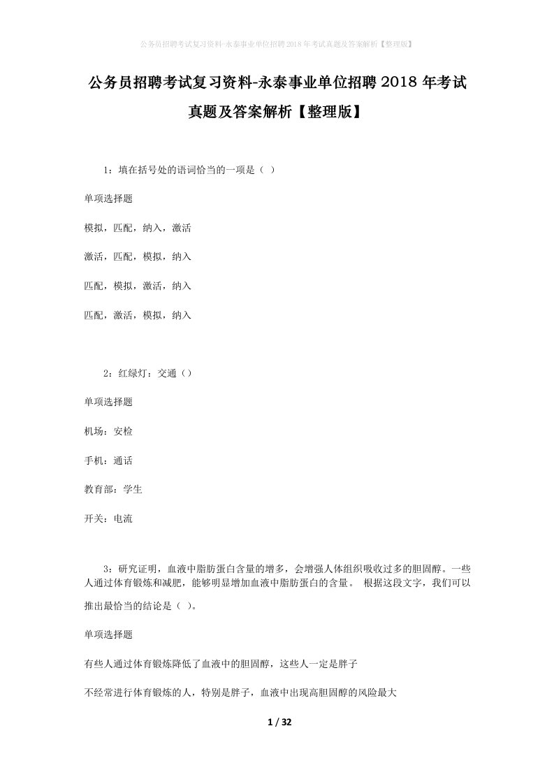 公务员招聘考试复习资料-永泰事业单位招聘2018年考试真题及答案解析整理版