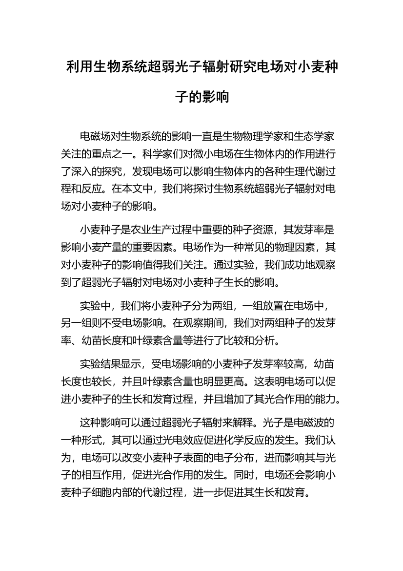 利用生物系统超弱光子辐射研究电场对小麦种子的影响