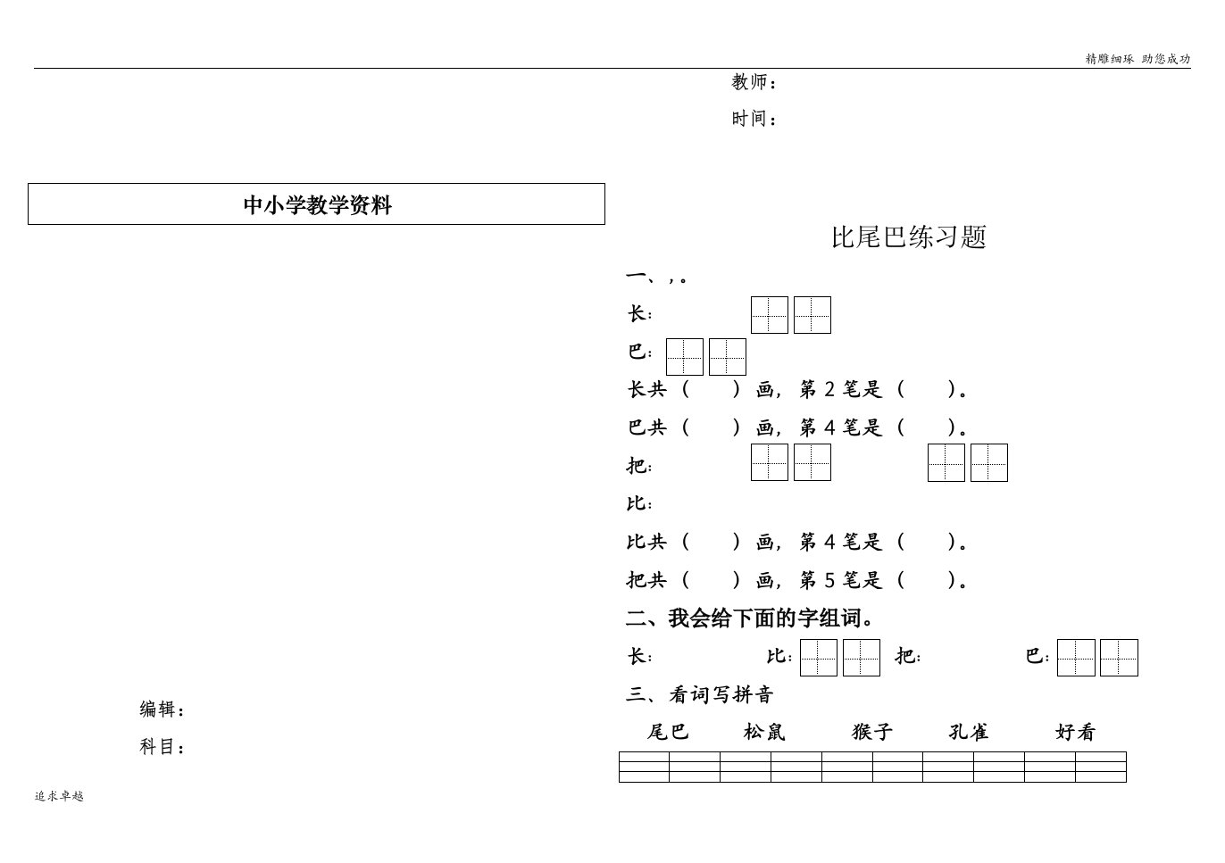 比尾巴练习题