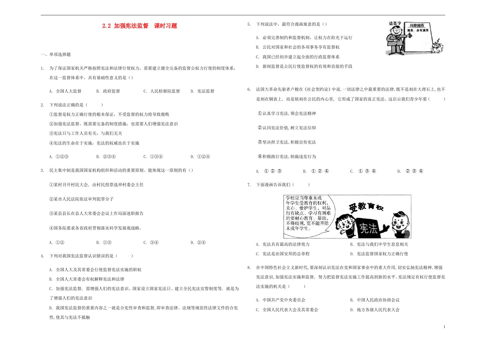 八年级道德与法治下册第一单元坚持宪法至上第二课保障宪法实施第2框加强宪法监督课时习题新人教版