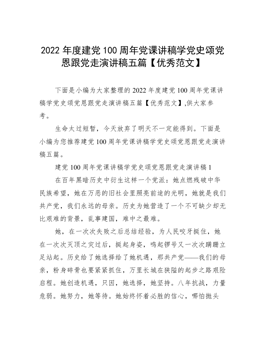 2022年度建党100周年党课讲稿学党史颂党恩跟党走演讲稿五篇【优秀范文】