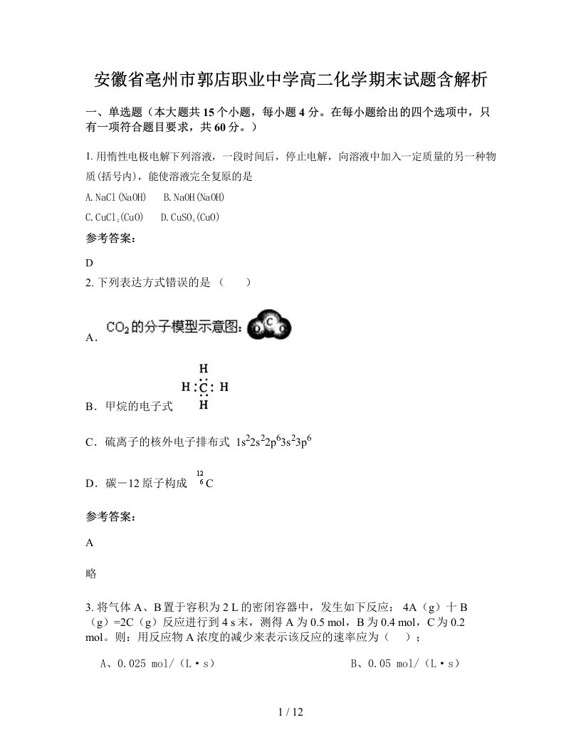 安徽省亳州市郭店职业中学高二化学期末试题含解析