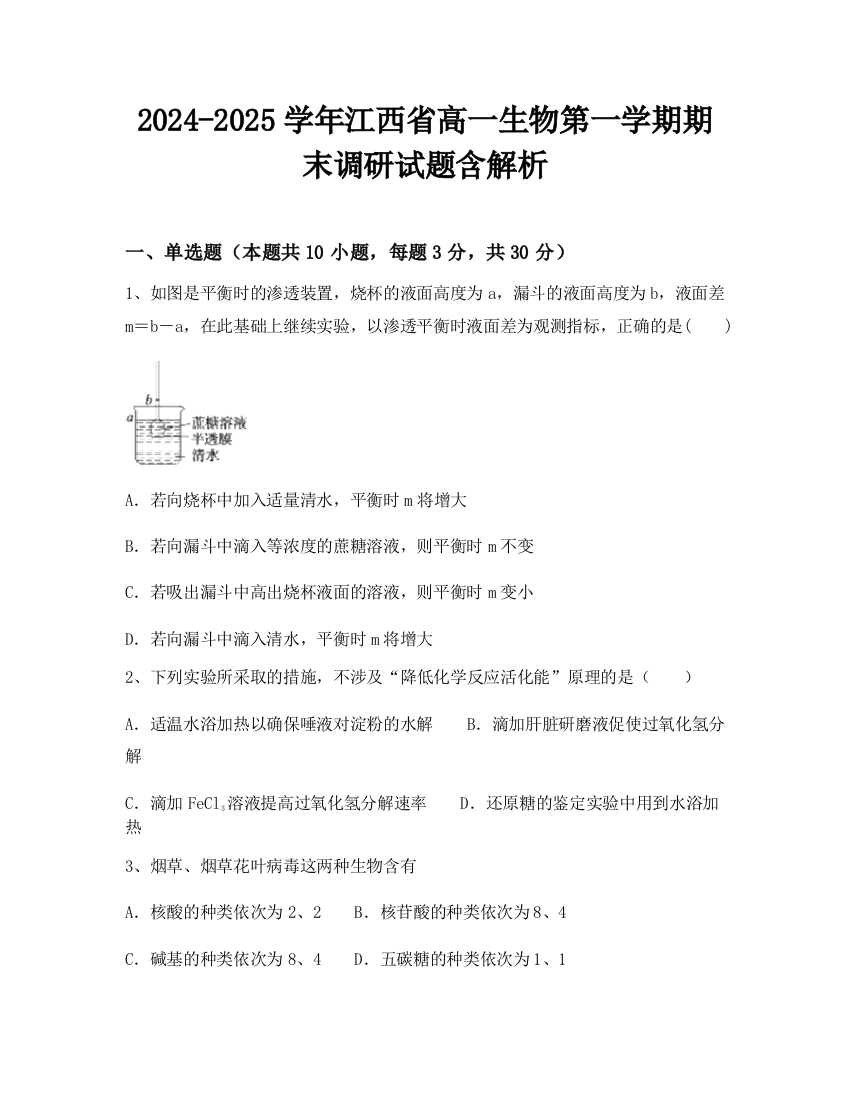 2024-2025学年江西省高一生物第一学期期末调研试题含解析