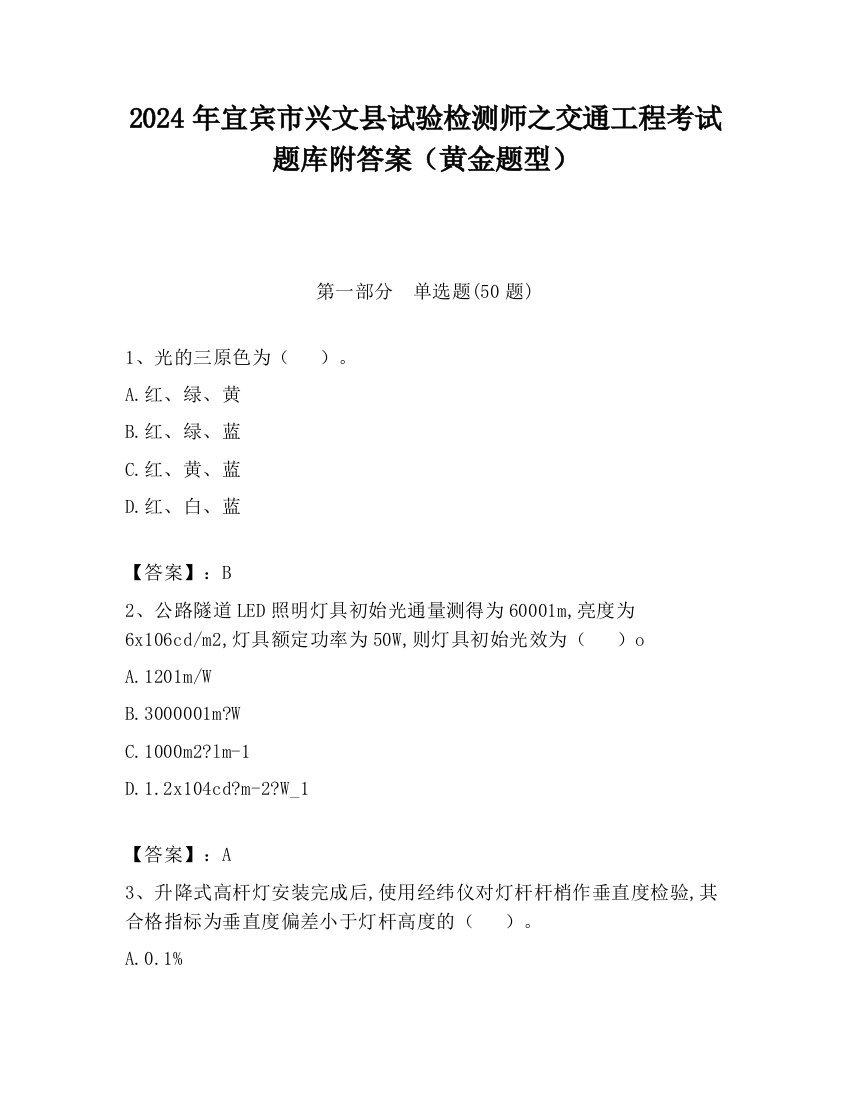 2024年宜宾市兴文县试验检测师之交通工程考试题库附答案（黄金题型）