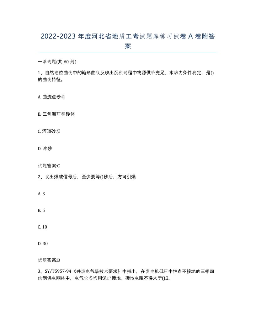 2022-2023年度河北省地质工考试题库练习试卷A卷附答案