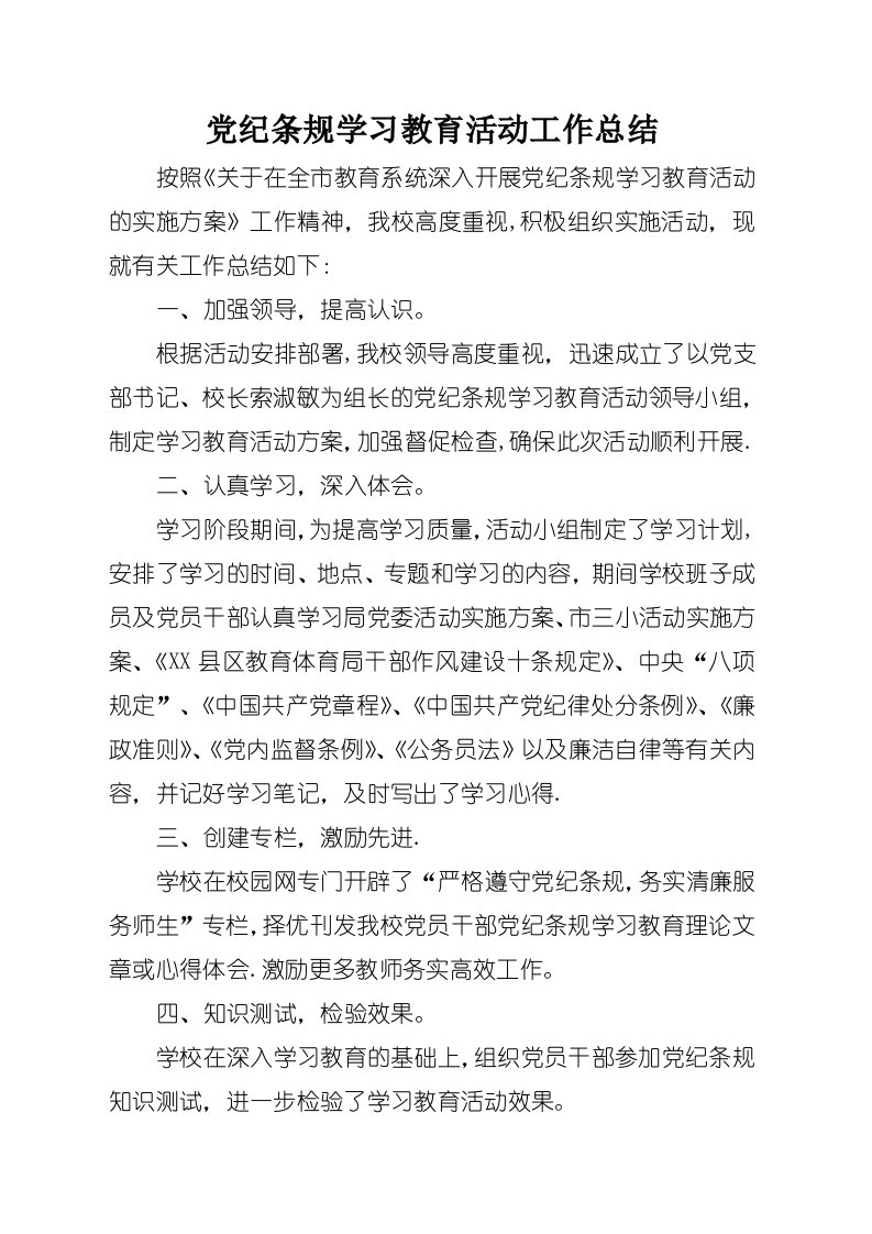 党纪条规学习教育活动工作总结