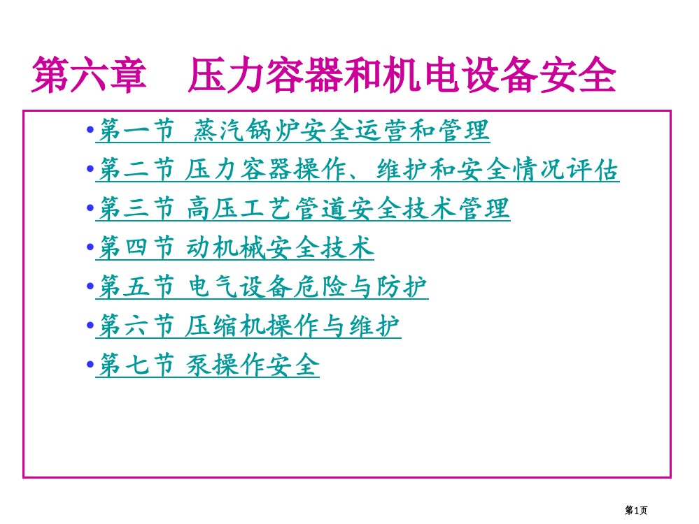 大学化学与化工安全工程经典压力容器和机电设备安全公开课一等奖优质课大赛微课获奖课件