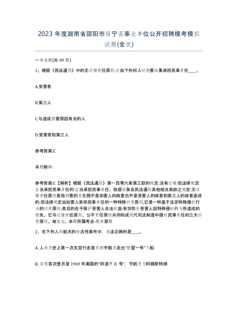 2023年度湖南省邵阳市绥宁县事业单位公开招聘模考模拟试题全优