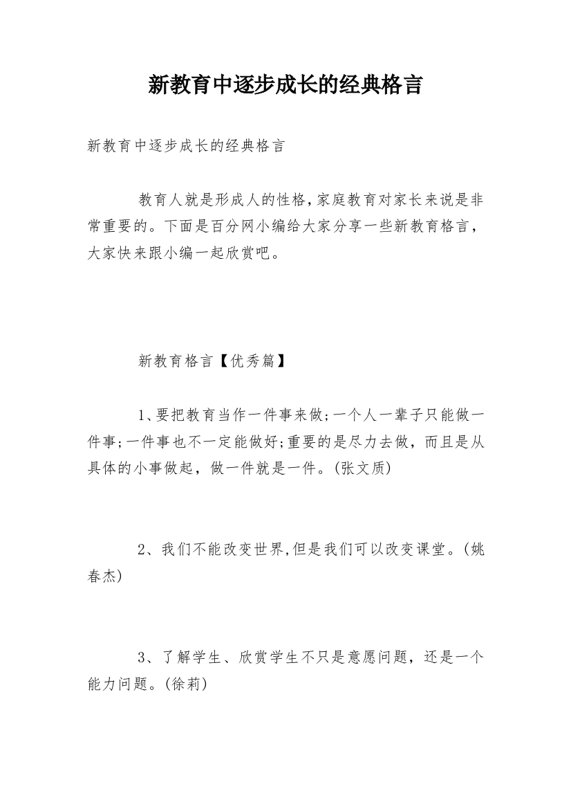 新教育中逐步成长的经典格言