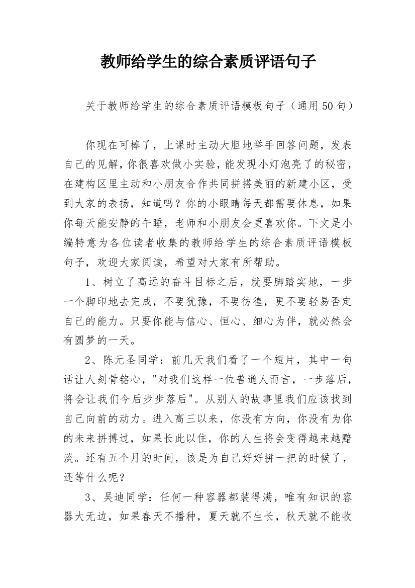 教师给学生的综合素质评语句子_7