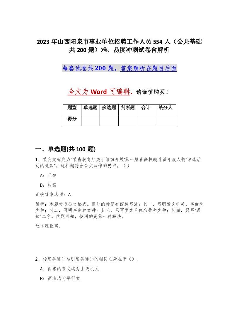 2023年山西阳泉市事业单位招聘工作人员554人公共基础共200题难易度冲刺试卷含解析