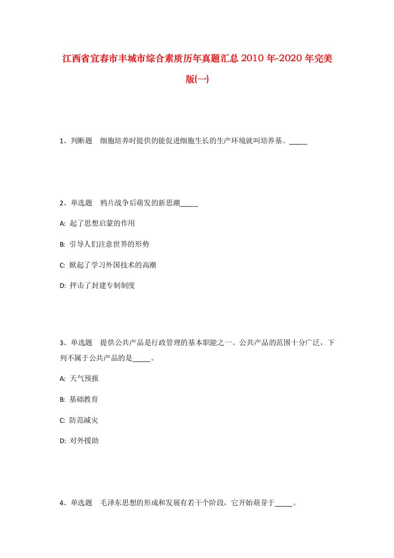 江西省宜春市丰城市综合素质历年真题汇总2010年-2020年完美版一