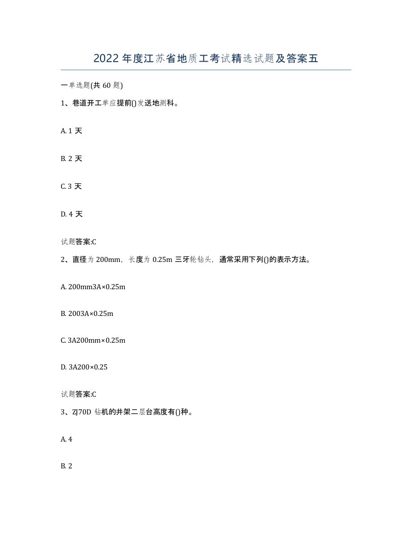 2022年度江苏省地质工考试试题及答案五