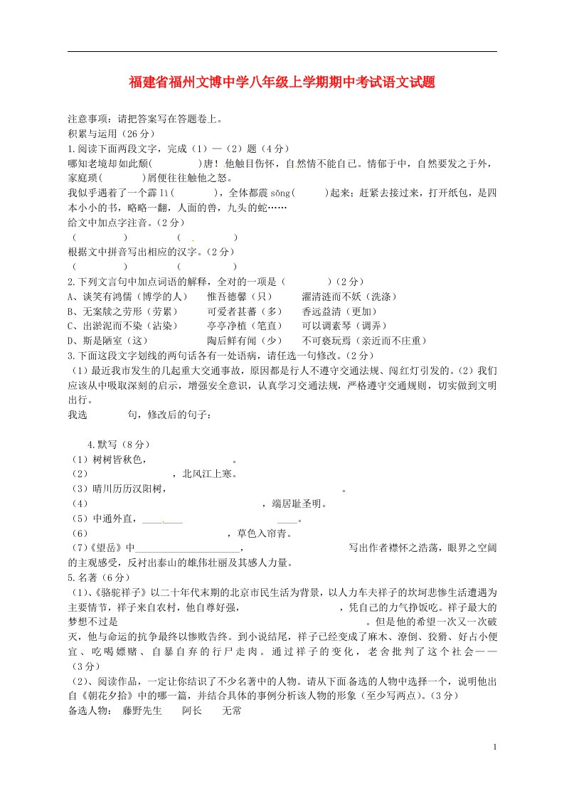 福建省福州文博中学八级语文上学期期中试题