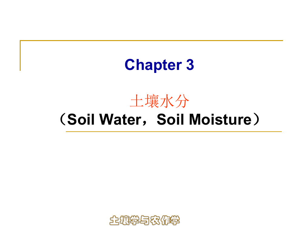 土壤水分专题知识