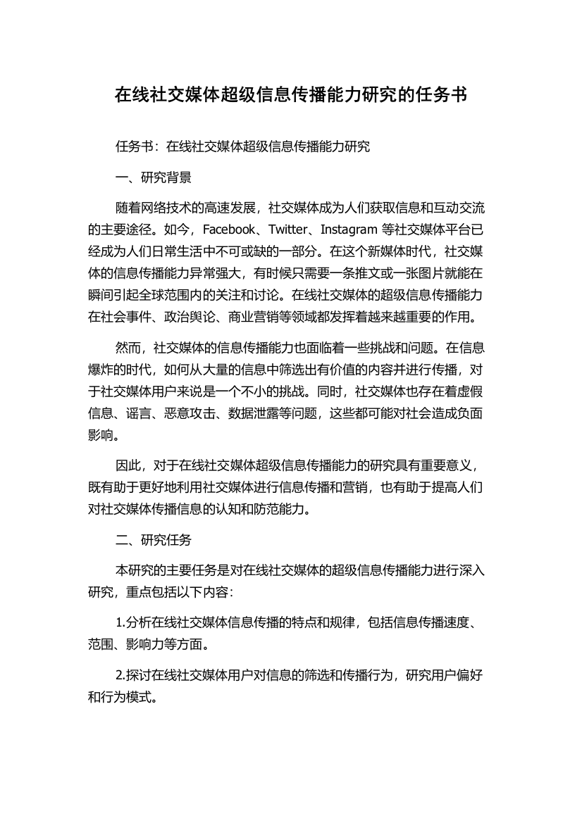 在线社交媒体超级信息传播能力研究的任务书