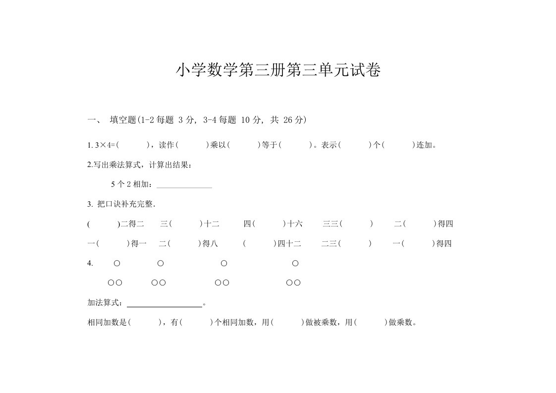 小学数学第三册第三单元试卷