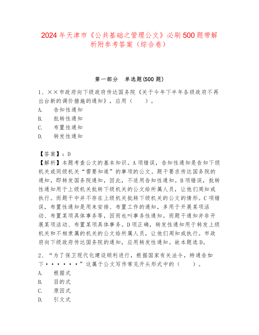 2024年天津市《公共基础之管理公文》必刷500题带解析附参考答案（综合卷）