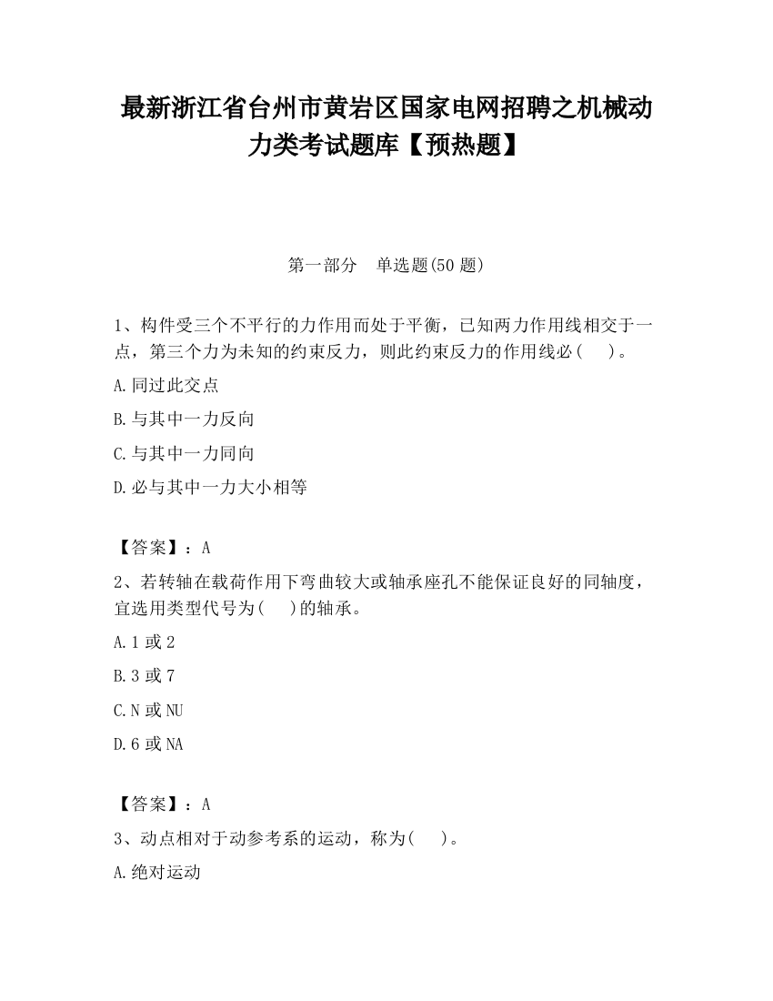 最新浙江省台州市黄岩区国家电网招聘之机械动力类考试题库【预热题】