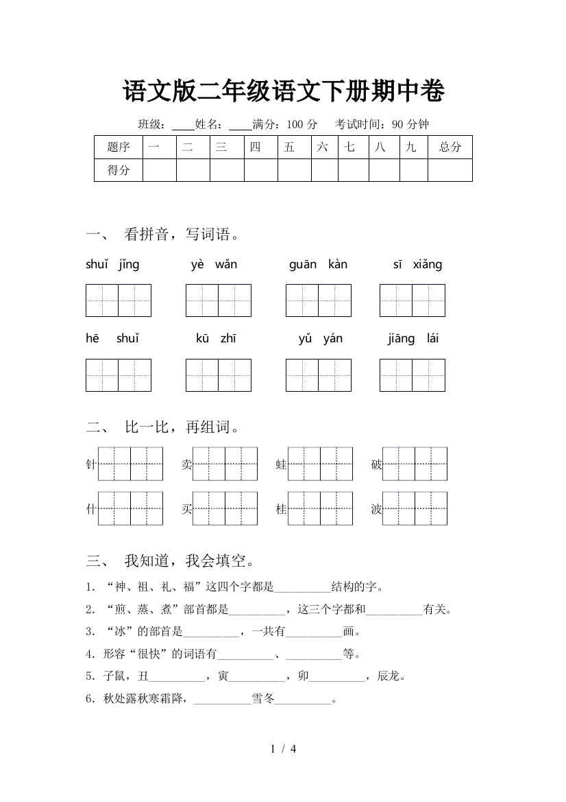 语文版二年级语文下册期中卷