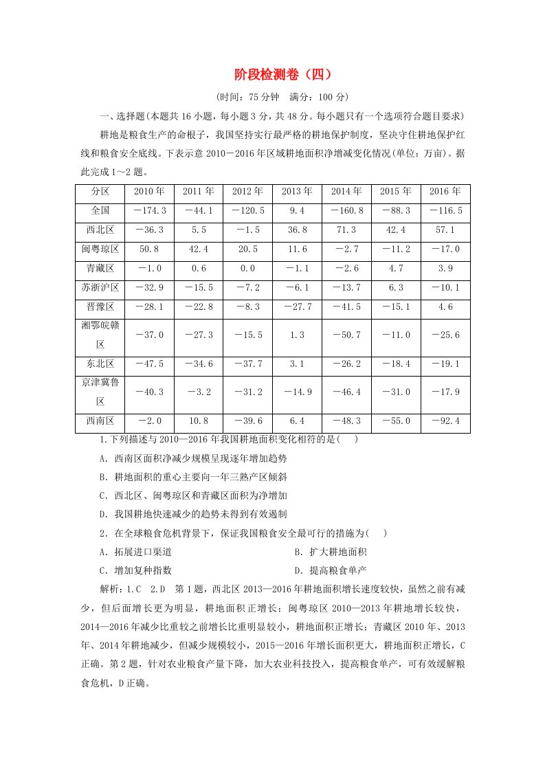 2024届高考地理一轮总复习阶段检测卷四