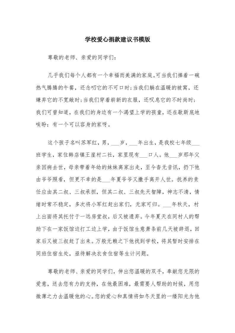 学校爱心捐款建议书模版