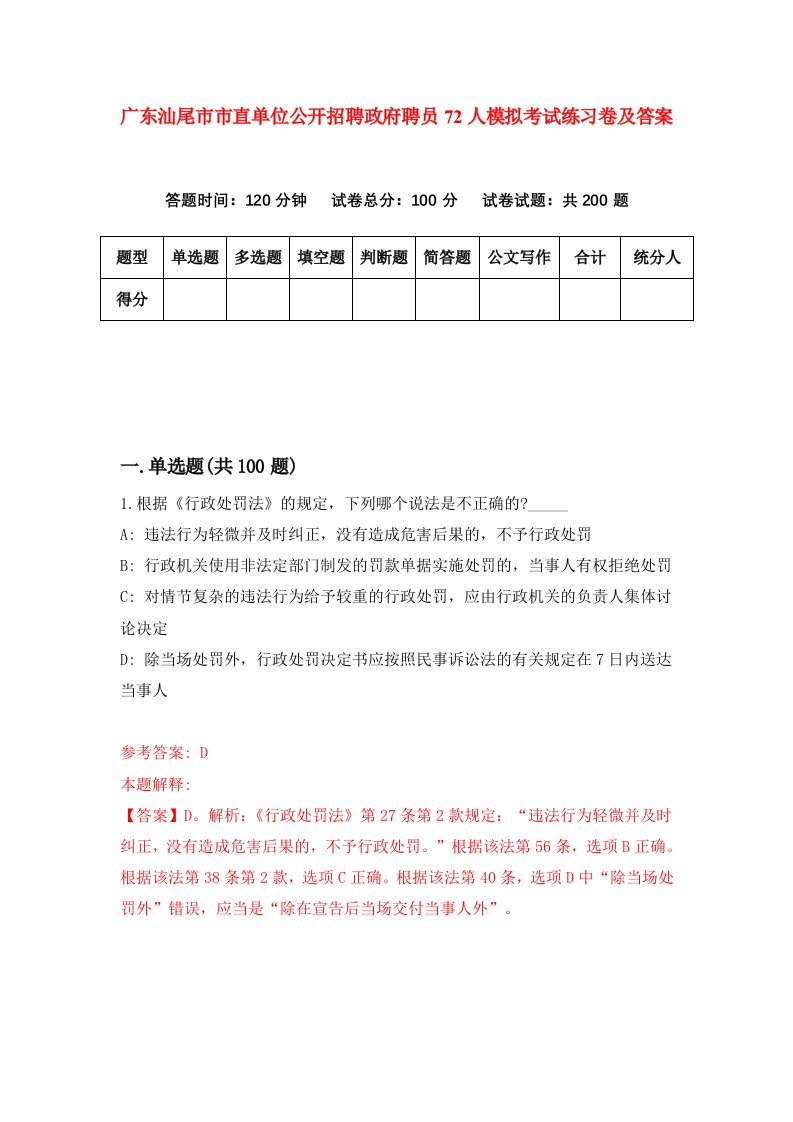 广东汕尾市市直单位公开招聘政府聘员72人模拟考试练习卷及答案6