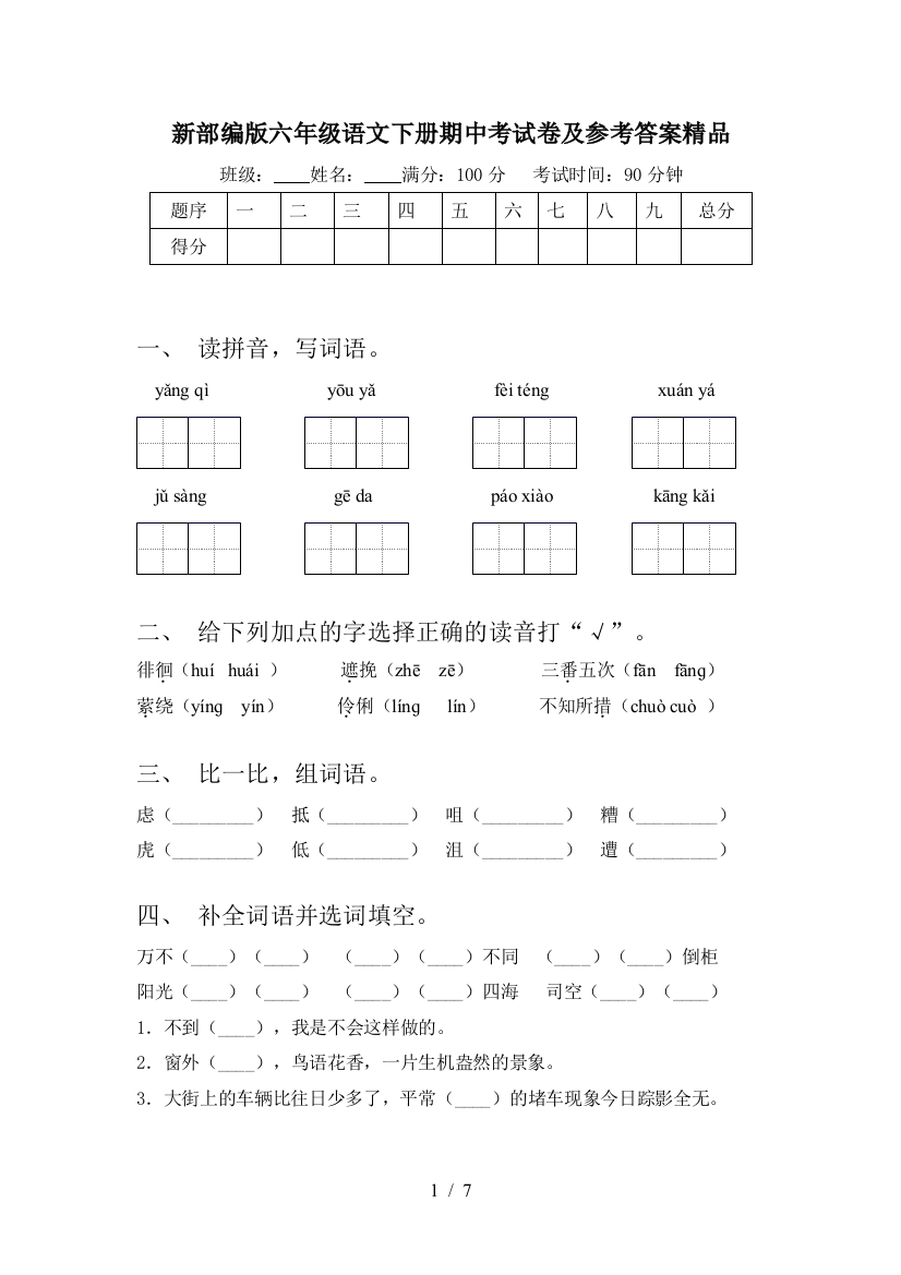 新部编版六年级语文下册期中考试卷及参考答案精品