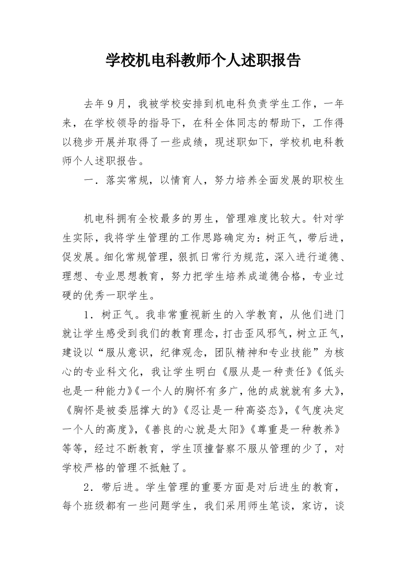 学校机电科教师个人述职报告