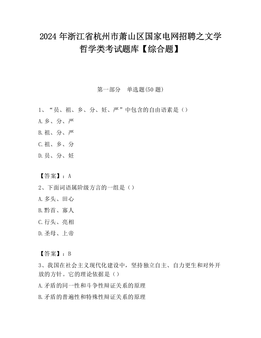 2024年浙江省杭州市萧山区国家电网招聘之文学哲学类考试题库【综合题】