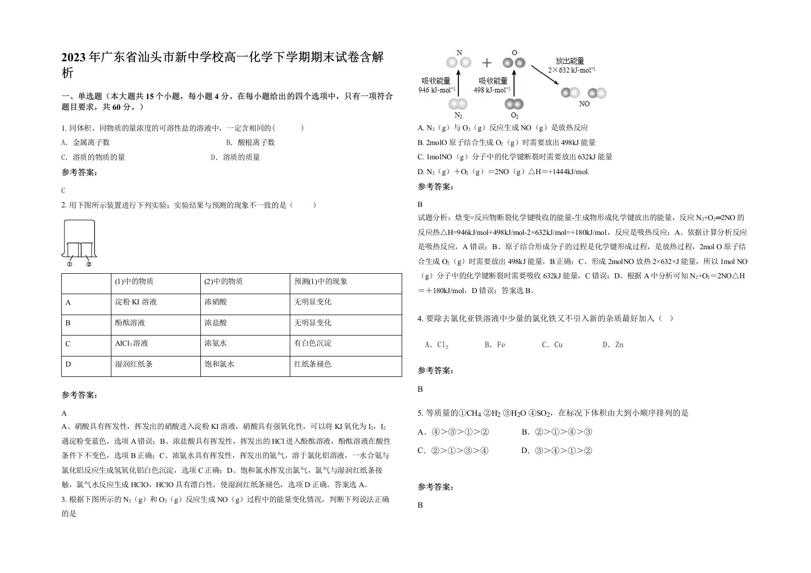 2023年广东省汕头市新中学校高一化学下学期期末试卷含解析