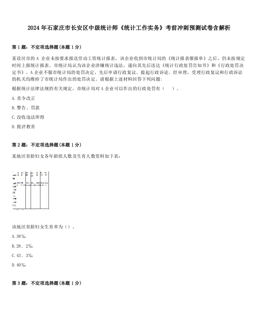 2024年石家庄市长安区中级统计师《统计工作实务》考前冲刺预测试卷含解析