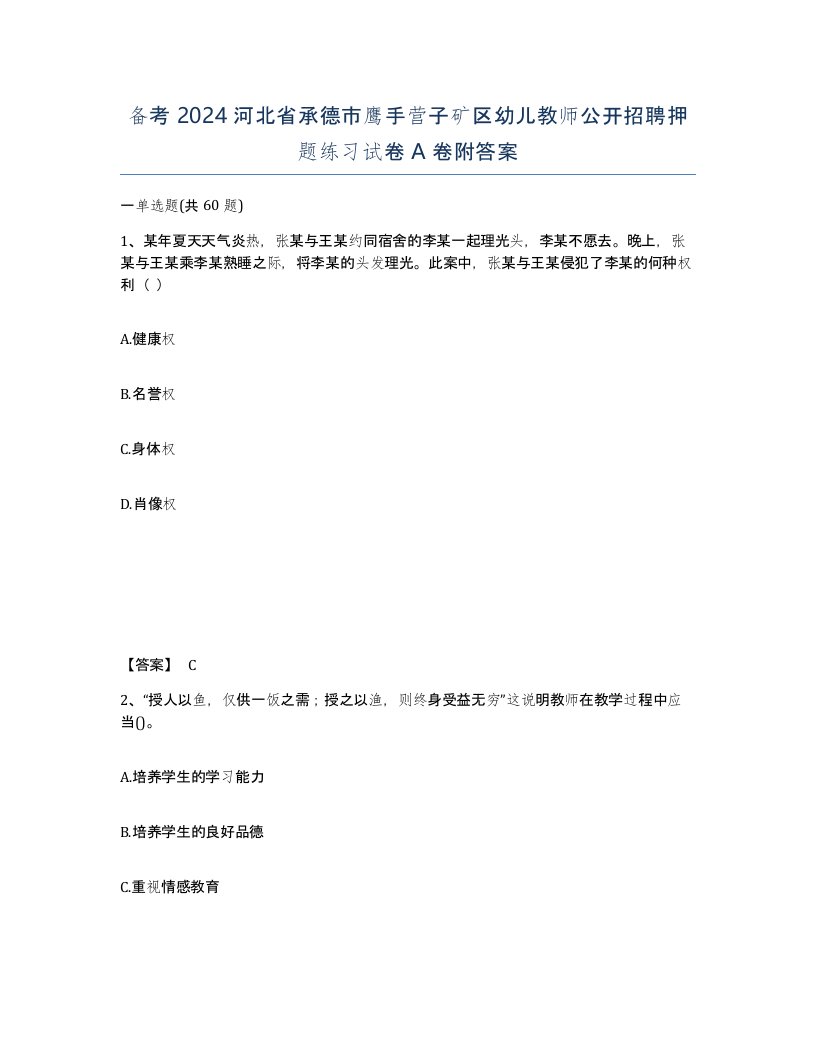 备考2024河北省承德市鹰手营子矿区幼儿教师公开招聘押题练习试卷A卷附答案